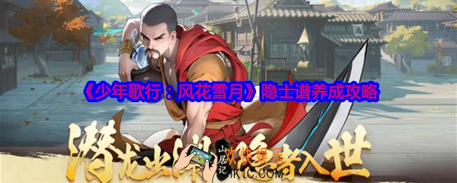 少年歌行风花雪月隐士谱怎么养成