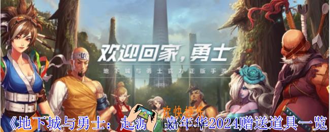 地下城与勇士起源嘉年华赠送什么道具