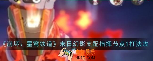 崩坏星穹铁道末日幻影支配指挥节点1打法是什么