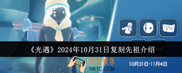 光遇2024年10月31日复刻先祖是谁