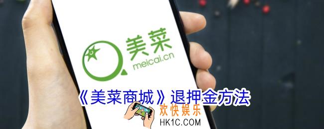 美菜商城怎么退押金