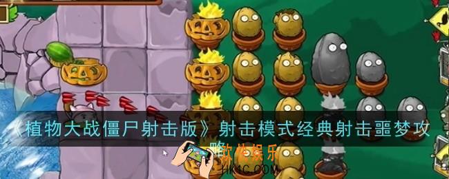 植物大战僵尸射击版射击模式经典射击噩梦怎么玩