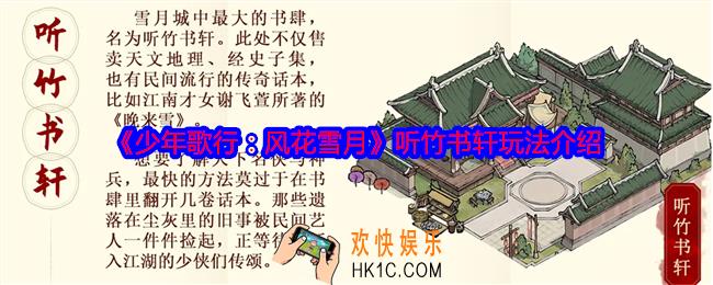 少年歌行风花雪月听竹书轩怎么玩