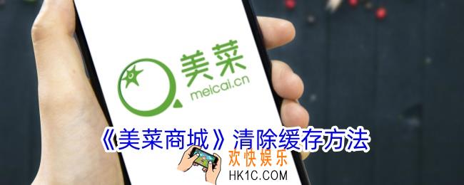 美菜商城怎么清理缓存