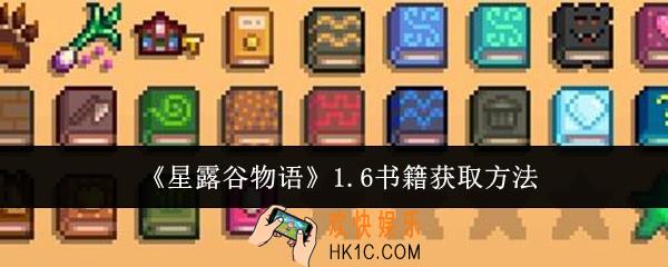 星露谷物语1.6书籍怎么获取