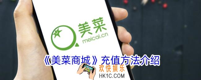美菜商城怎么充值