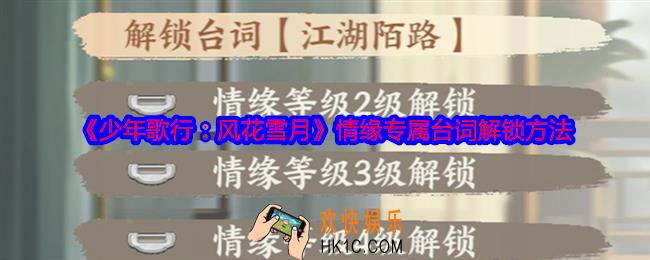 少年歌行风花雪月情缘专属台词怎么解锁