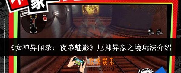女神异闻录夜幕魅影厄抑异象之境怎么玩
