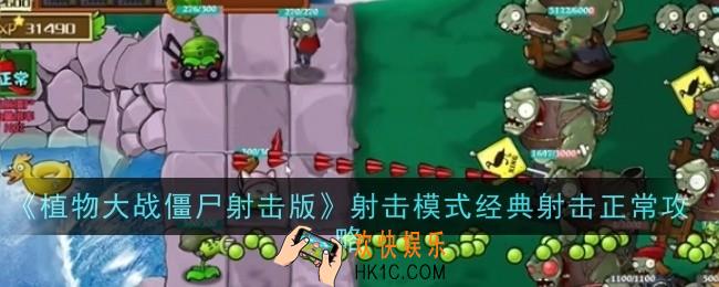 植物大战僵尸射击版射击模式经典射击正常怎么玩