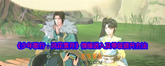 少年歌行风花雪月情缘在哪进入