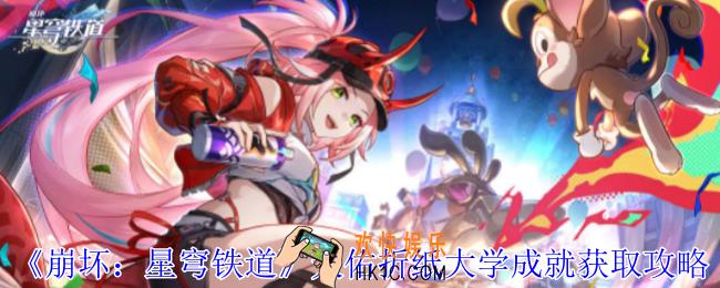 崩坏星穹铁道天佑折纸大学成就怎么获得