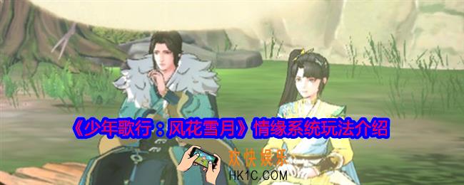 少年歌行风花雪月情缘系统怎么玩
