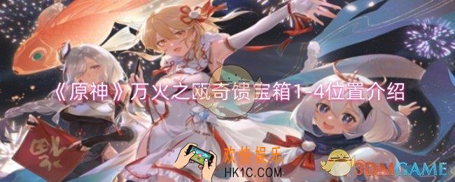 原神万火之瓯奇馈宝箱1