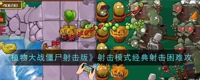 植物大战僵尸射击版射击模式经典射击困难怎么玩