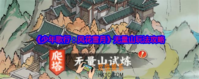 少年歌行风花雪月无量山玩法攻略