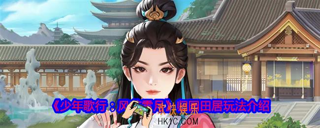 少年歌行风花雪月归园田居怎么玩