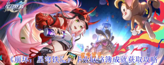 崩坏星穹铁道毕业联络簿成就怎么获得