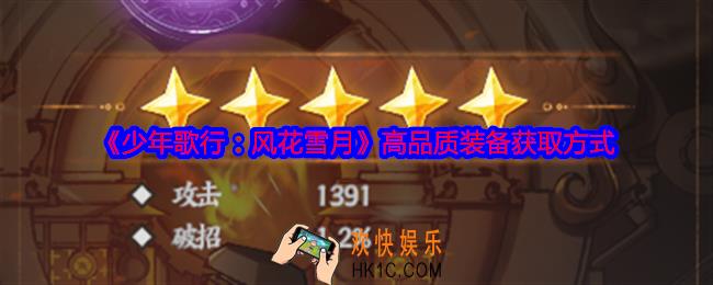 少年歌行风花雪月高品质装备怎么获得