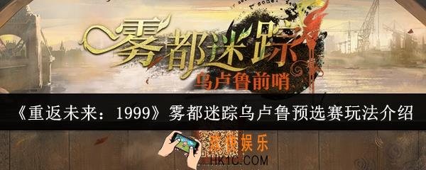 重返未来1999雾都迷踪乌卢鲁预选赛怎么玩