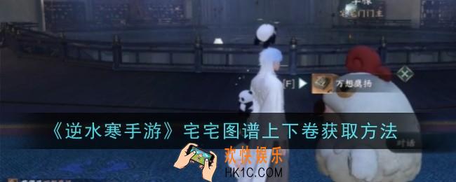 逆水寒手游宅宅图谱上下卷怎么获取