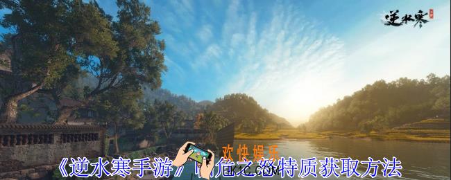 逆水寒手游临危之怒特质怎么获得