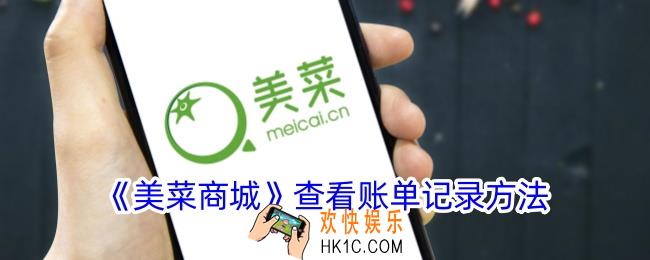 美菜商城怎么看账单记录