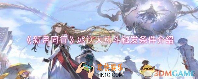 新月同行冰饮大热斗怎么触发