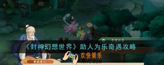 封神幻想世界助人为乐奇遇怎么做