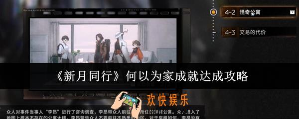 新月同行何以为家成就怎么达成