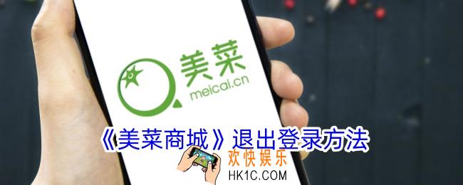美菜商城怎么退出登录
