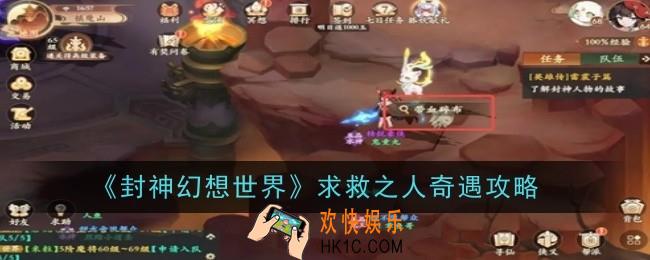 封神幻想世界求救之人奇遇是什么