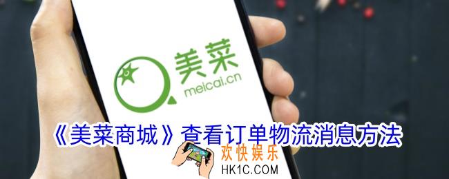 美菜商城怎么看物流消息