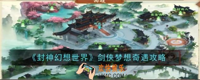 封神幻想世界剑侠梦想奇遇怎么做