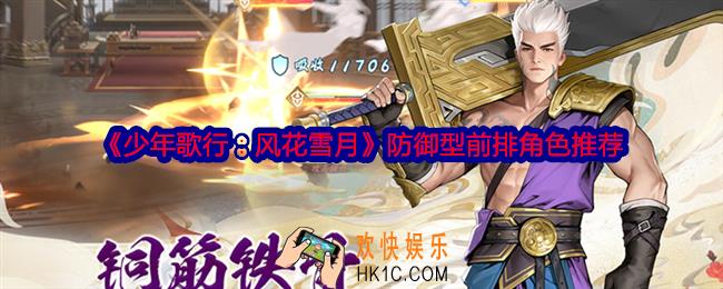 少年歌行风花雪月防御型前排用什么角色