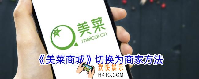 美菜商城怎么切换成商家