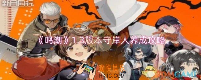 鸣潮1.3版本守岸人怎么培养