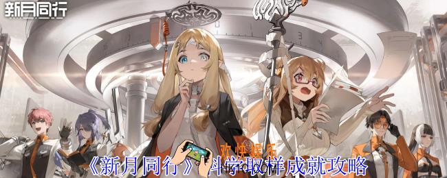 新月同行科学取样成就怎么获得