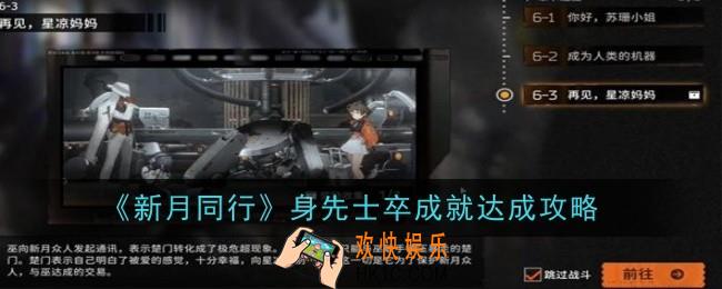 新月同行身先士卒成就怎么达成