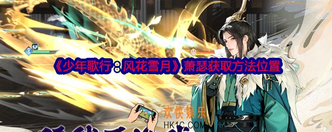 少年歌行风花雪月萧瑟在哪获得