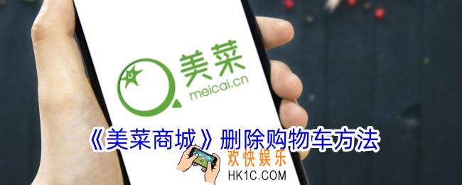 美菜商城怎么删除购物车