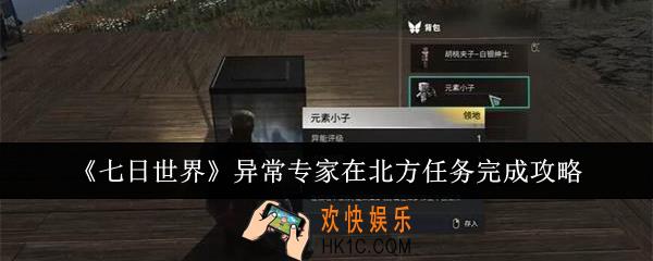 七日世界异常专家在北方任务怎么完成