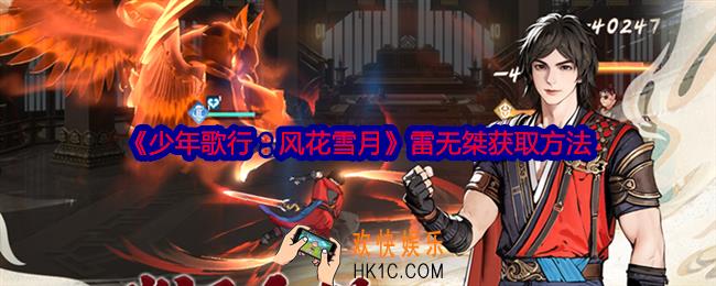 少年歌行风花雪月雷无桀怎么获得