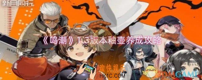 鸣潮1.3版本釉壶怎么培养