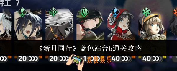 新月同行蓝色站台5怎么通关