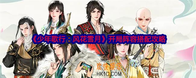 少年歌行风花雪月开局阵容搭配攻略