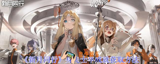新月同行身先士卒成就怎么获得