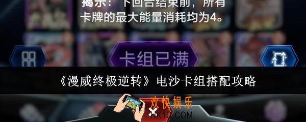 漫威终极逆转电沙卡组怎么搭配