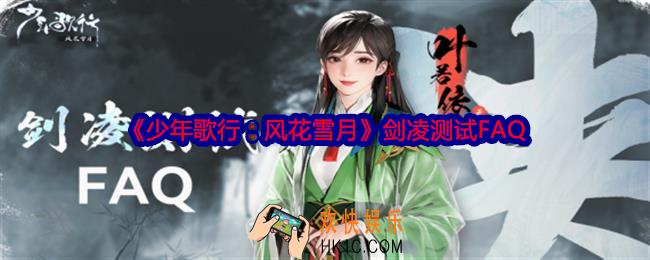 少年歌行风花雪月剑凌测试FAQ