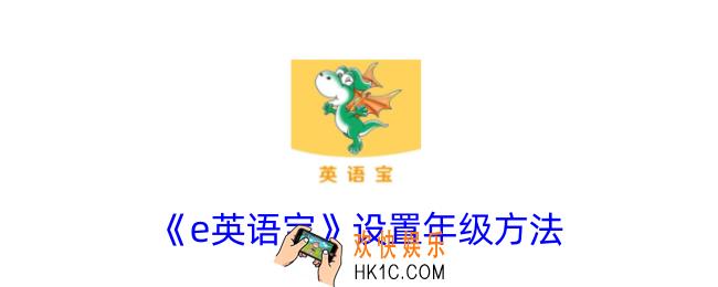 e英语宝怎么设置年级