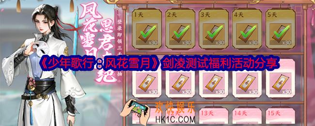 少年歌行风花雪月剑凌测试福利活动有哪些